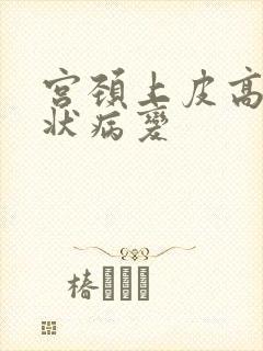 宫颈上皮高度鳞状病变