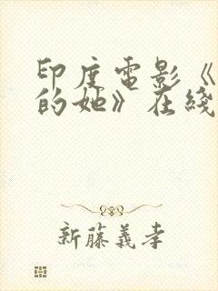 印度电影《消失的她》在线观看