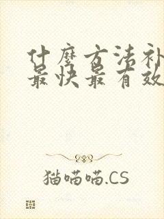 什么方法补气血最快最有效