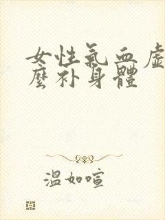 女性气血虚吃什么补身体
