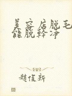 美容店脱毛几次能脱干净