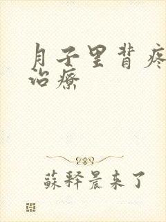 月子里背疼怎么治疗