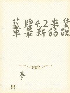 蓝牌4.2米货车最新的政策