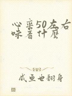 心率50左右意味着什么