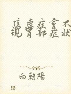 焦虑症会不会出现胃部症状封面