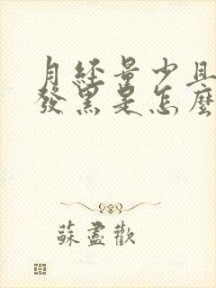 月经量少且颜色发黑是怎么回事封面