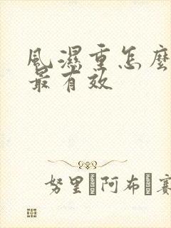 风湿重怎么排湿最有效