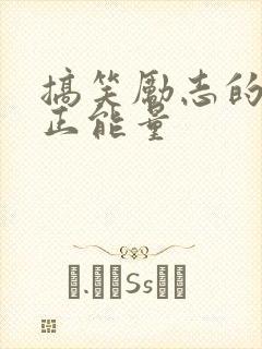 搞笑励志的段子正能量