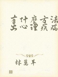 有什么方法检查出心理疾病