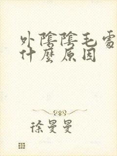外阴阴毛处痒是什么原因封面