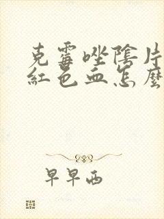 克霉唑阴片排出红色血怎么办