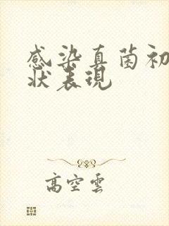 感染真菌初期症状表现