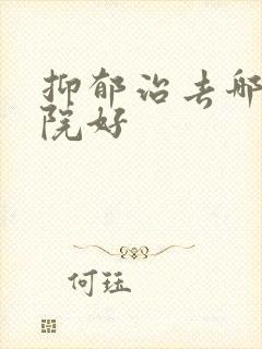抑郁治去哪家医院好