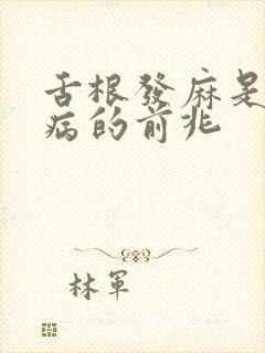 舌根发麻是什么病的前兆