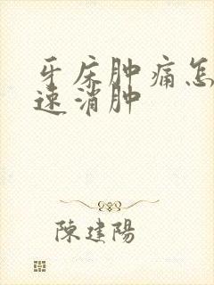 牙床肿痛怎么快速消肿