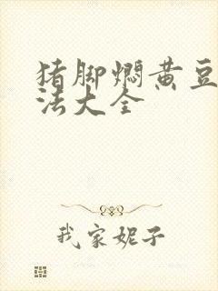 猪脚焖黄豆的做法大全