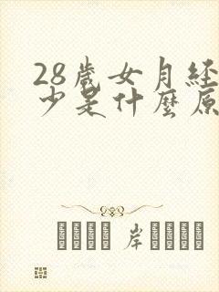 28岁女月经量少是什么原因封面