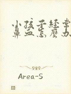 小孩子经常性流鼻血怎么办封面