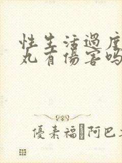 性生活过度对睾丸有伤害吗