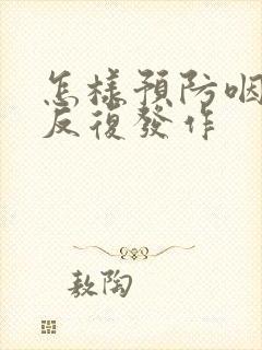怎样预防咽喉炎反复发作