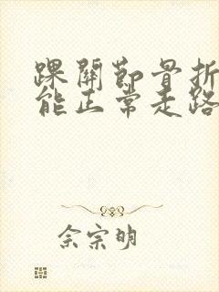 踝关节骨折多久能正常走路