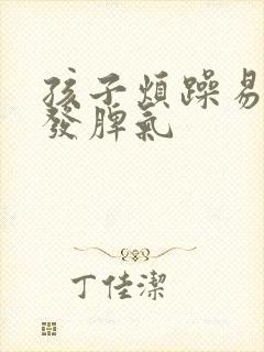 孩子烦躁易怒爱发脾气