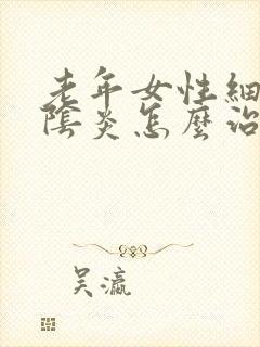 老年女性细菌性阴炎怎么治疗