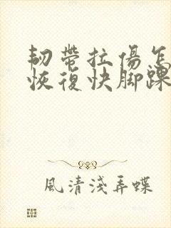 韧带拉伤怎么办恢复快脚踝