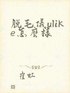 脱毛仪ulike怎么样