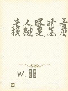 老人眼睛看东西模糊是怎么回事