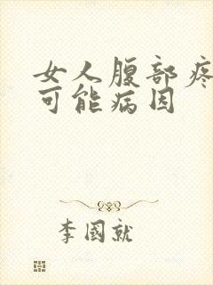 女人腹部疼痛的可能病因