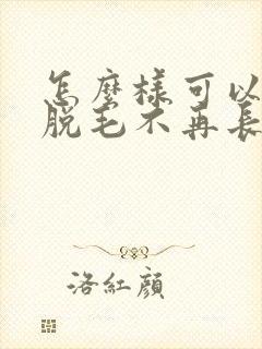 怎么样可以永久脱毛不再长
