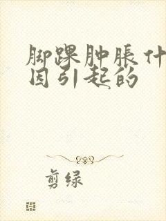 脚踝肿胀什么原因引起的封面