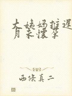 大姨妈推迟半个月未怀孕