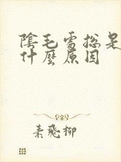 阴毛处总是痒是什么原因封面