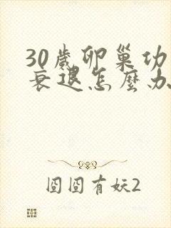 30岁卵巢功能衰退怎么办
