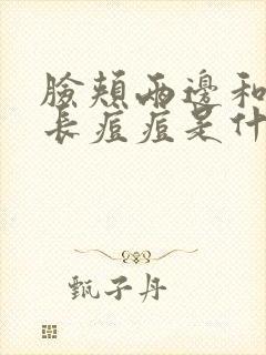 脸颊两边和下巴长痘痘是什么原因引起的