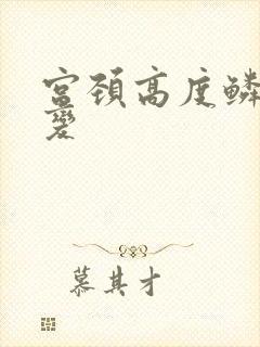 宫颈高度鳞状病变