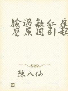 脸过敏红痒是什么原因引起的