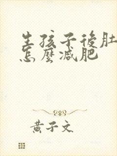 生孩子后肚子大怎么减肥