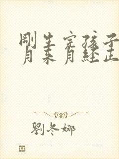刚生完孩子两个月来月经正常吗