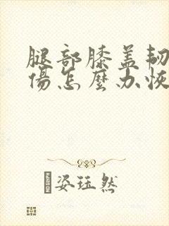 腿部膝盖韧带拉伤怎么办恢复快