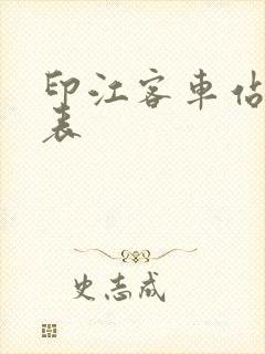 印江客车站时刻表