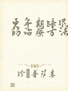 更年期睡眠不好的治疗方法有哪些