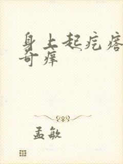 身上起疙瘩越抓奇痒
