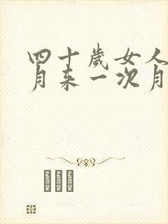 四十岁女人半个月来一次月经正常吗