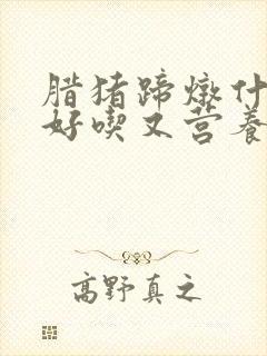 腊猪蹄炖什么最好吃又营养