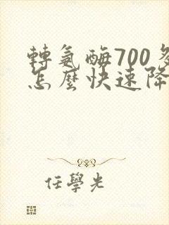 转氨酶700多怎么快速降下来封面