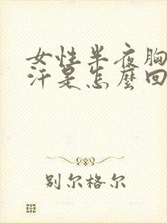女性半夜胸口出汗是怎么回事