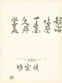 坐久了站起来膝盖疼怎么治